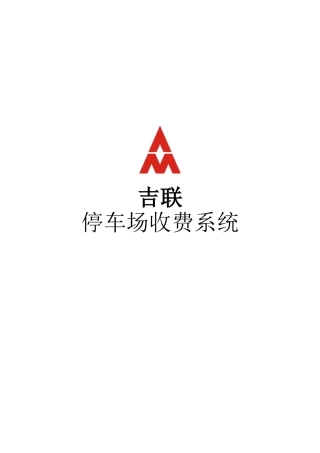 吉联停车场收费系统