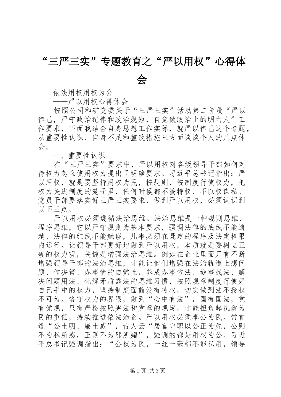 “三严三实”专题教育之“严以用权”心得体会_第1页