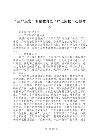 “三严三实”专题教育之“严以用权”心得体会