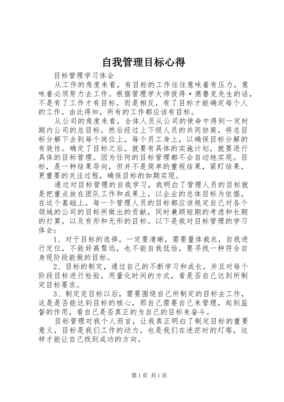 自我管理目标心得_1_第1页