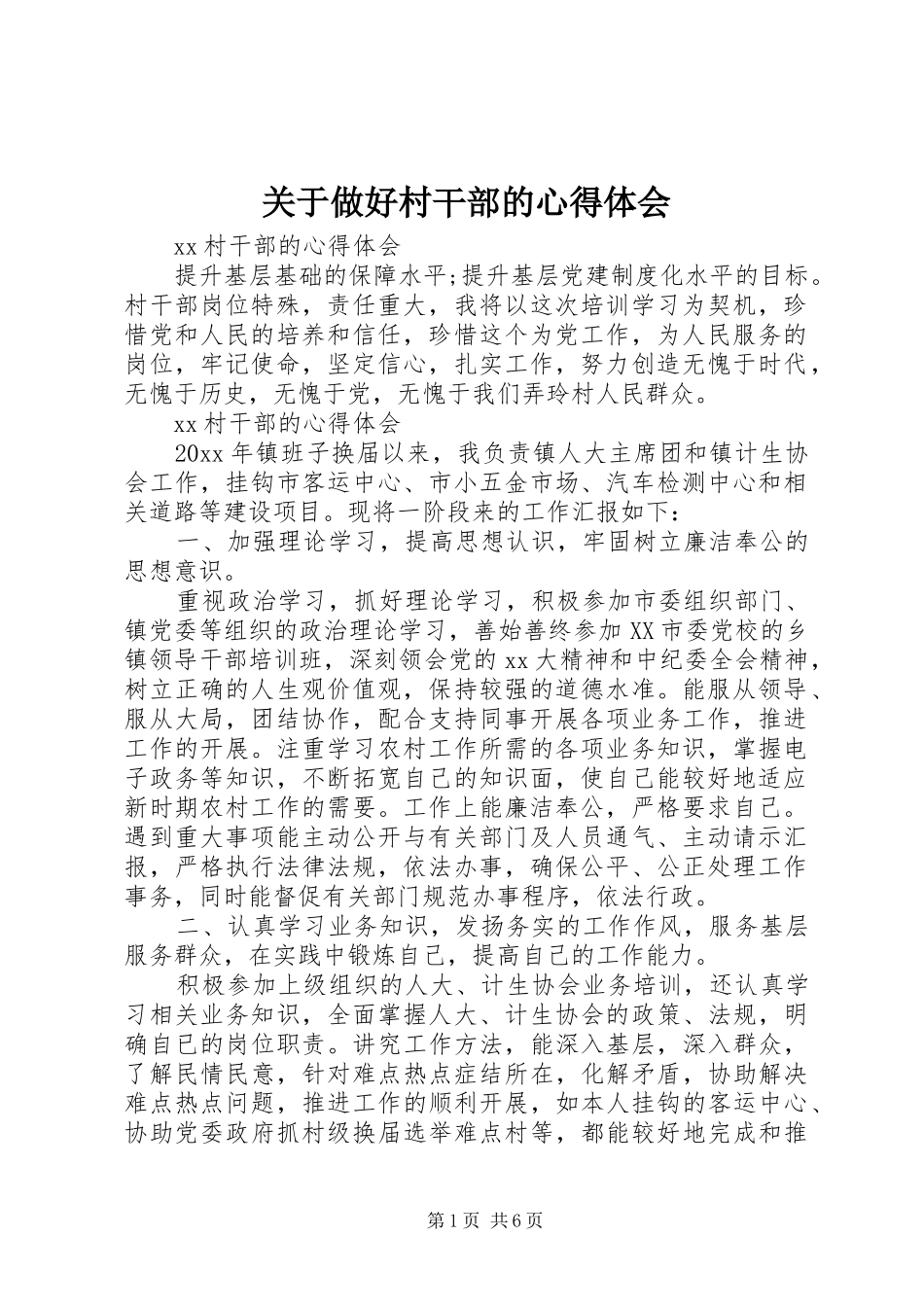 关于做好村干部的心得体会_第1页