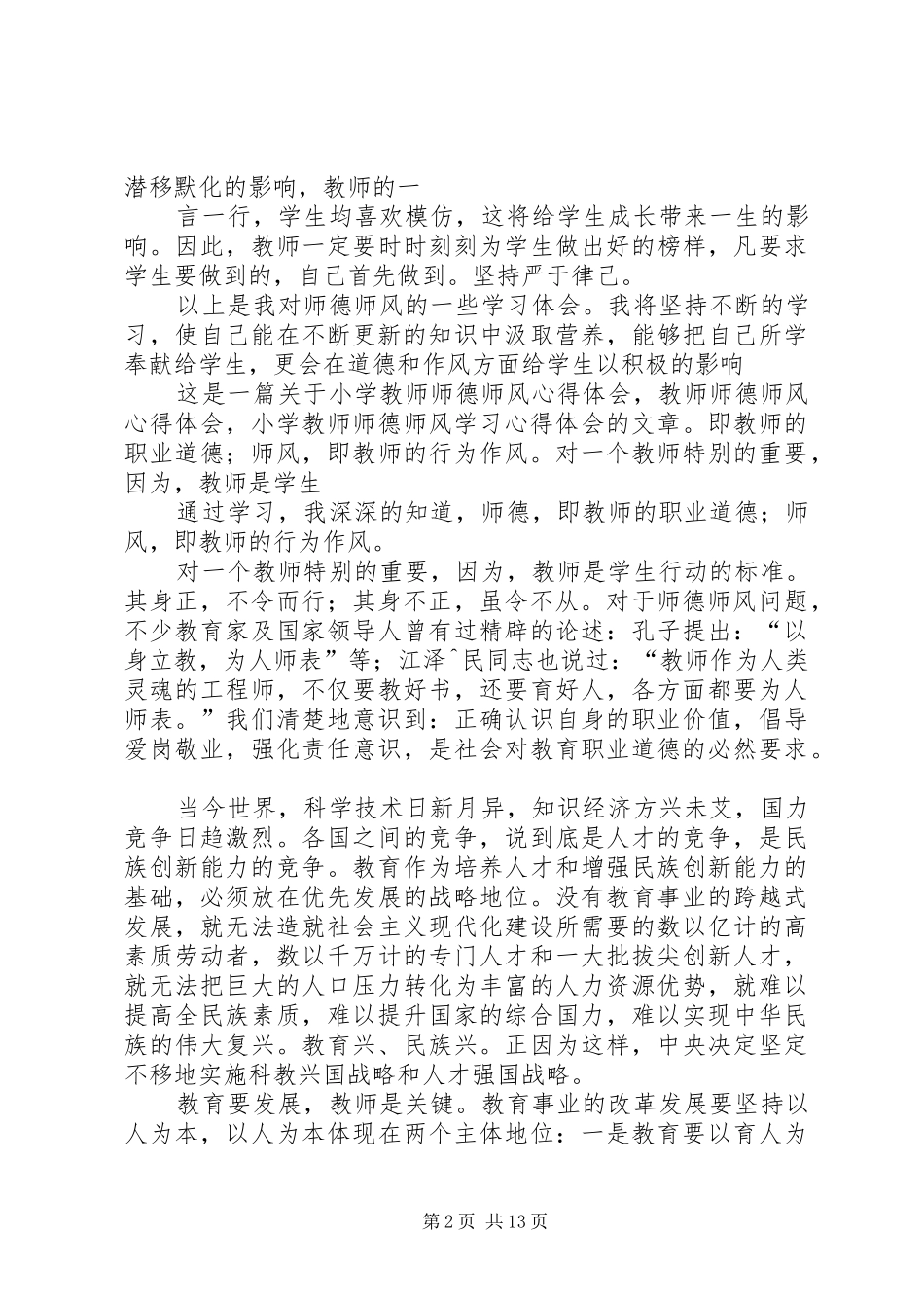 学习《师德修养》心得体会_第2页