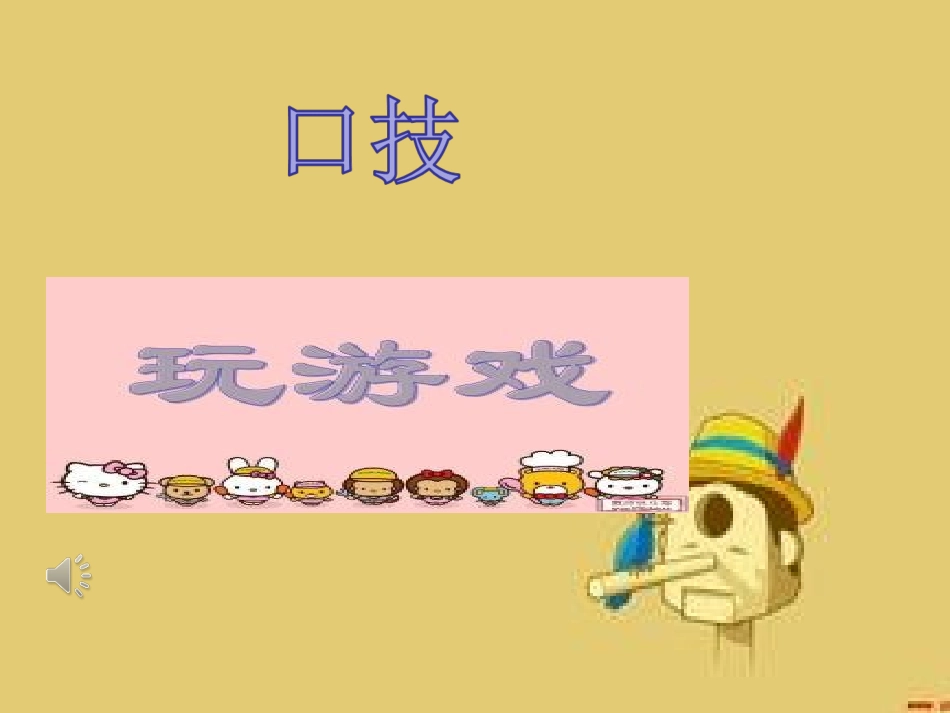 做一个会“听话”的孩子——心理健康课_第1页