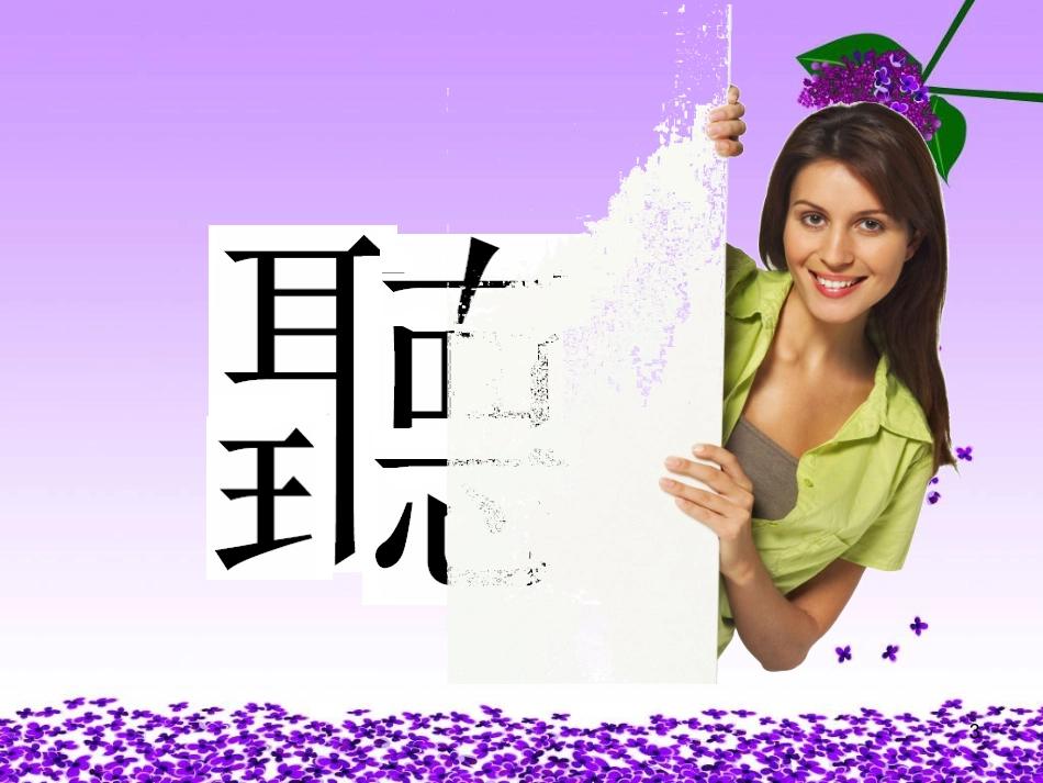 做一个会“听话”的孩子——心理健康课_第3页