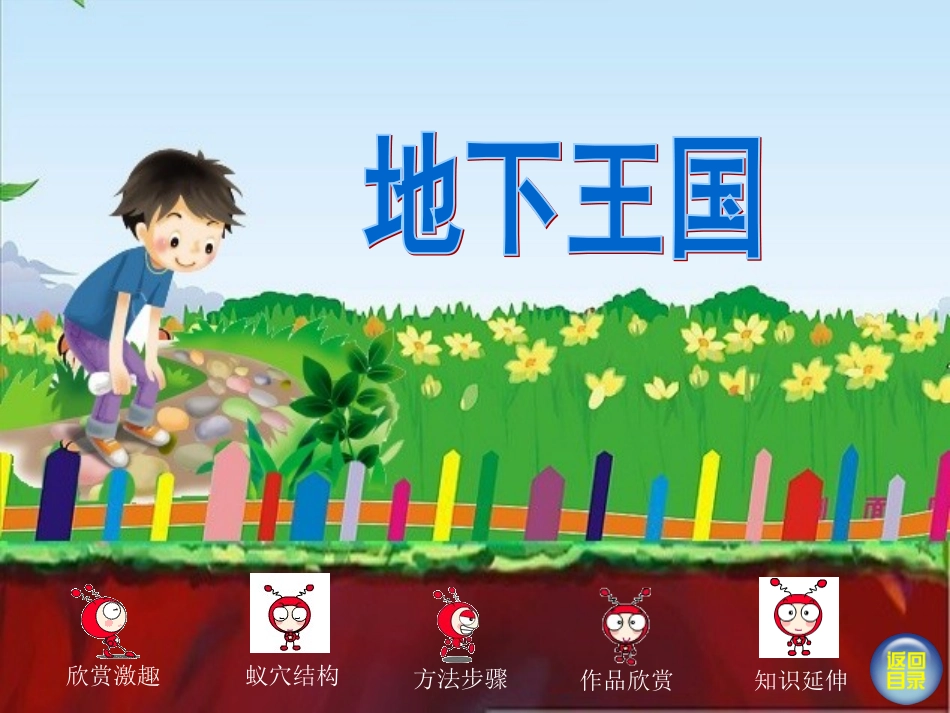 《地下王国》参考课件_第1页