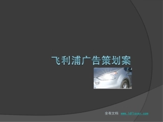 广告学--飞利浦汽车照明策划方案