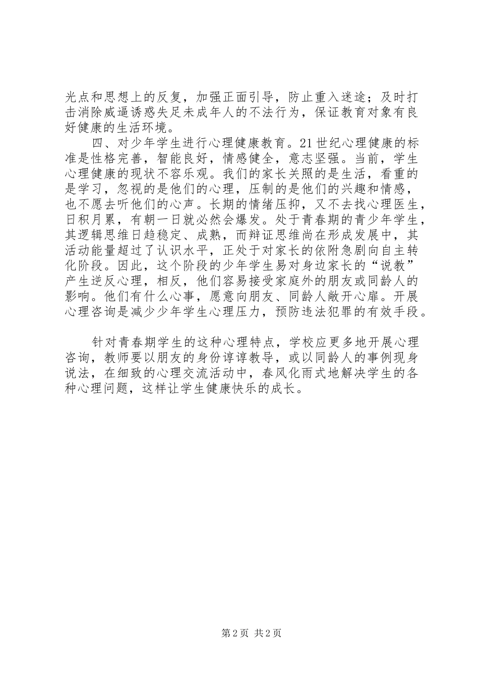 学习未成年人犯罪法心得体会_1_第2页