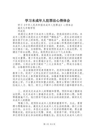 学习未成年人犯罪法心得体会_1