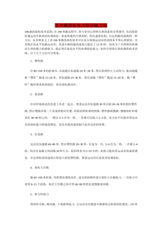 百米跑放松训练方法
