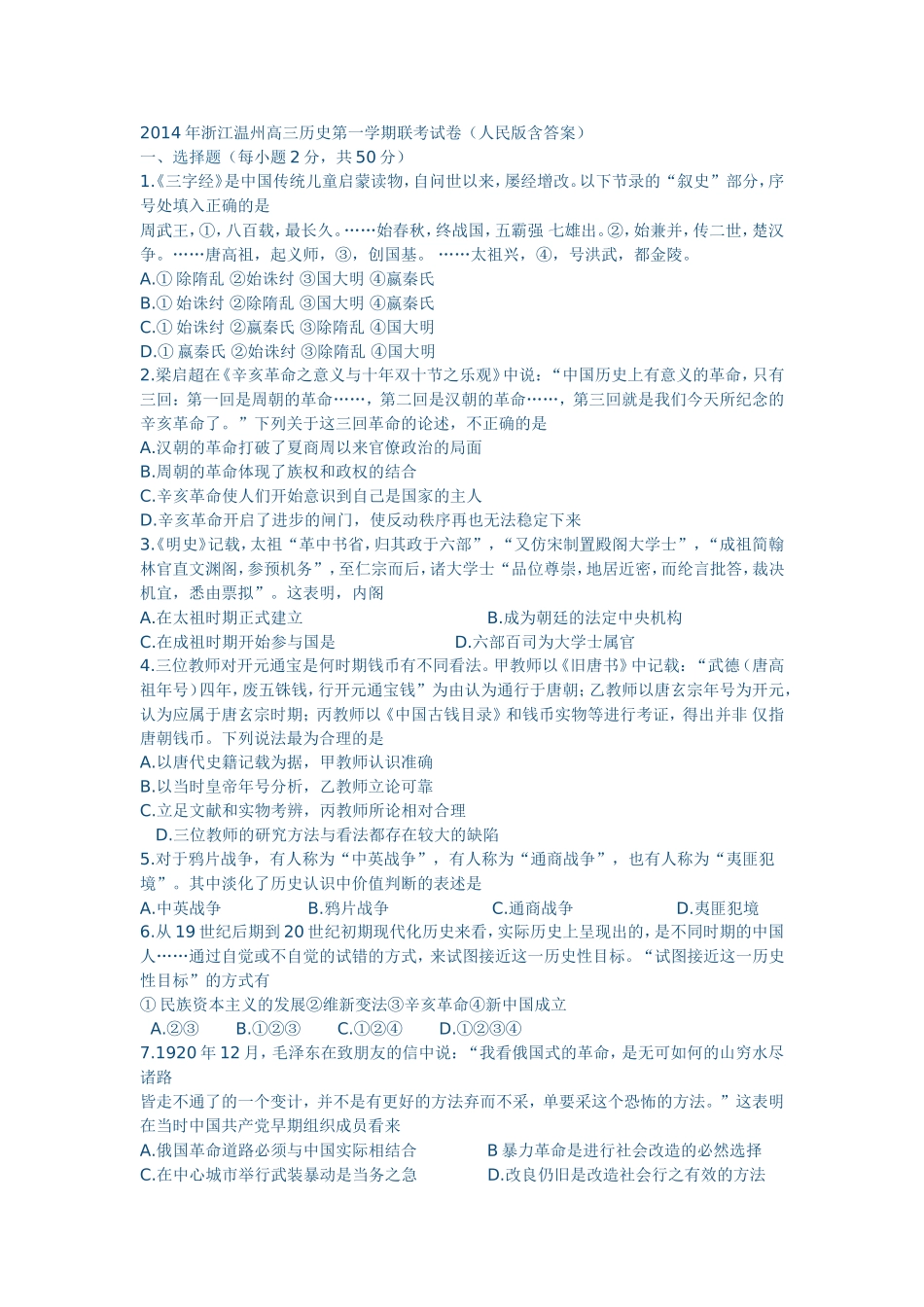 2014年浙江温州高三历史第一学期联考试卷（人民版含答案）_第1页