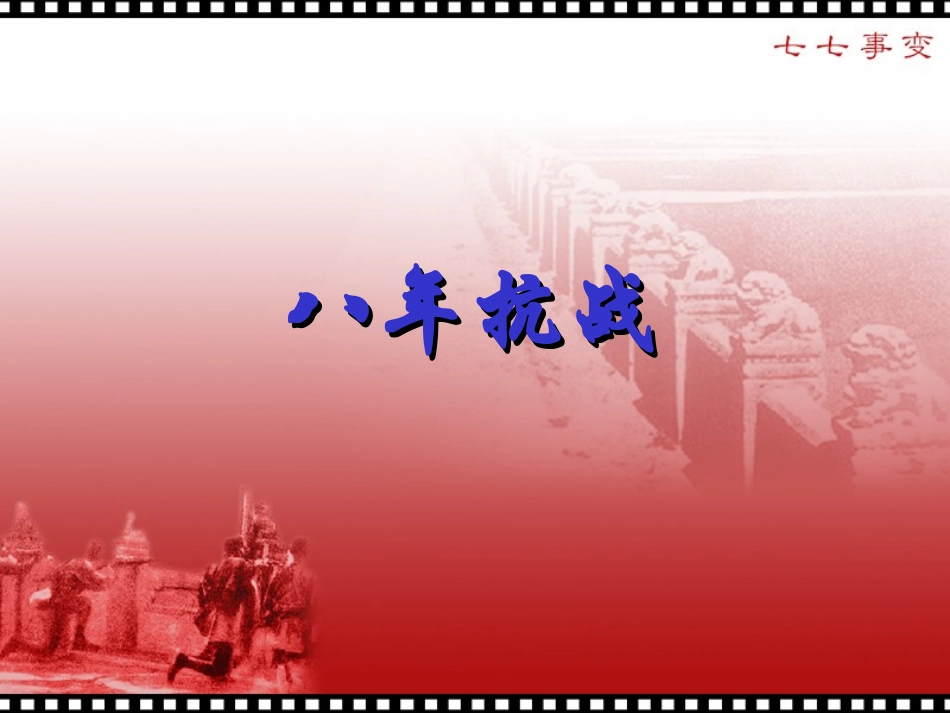 《八年抗战》课件_第1页