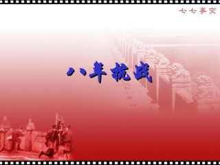 《八年抗战》课件