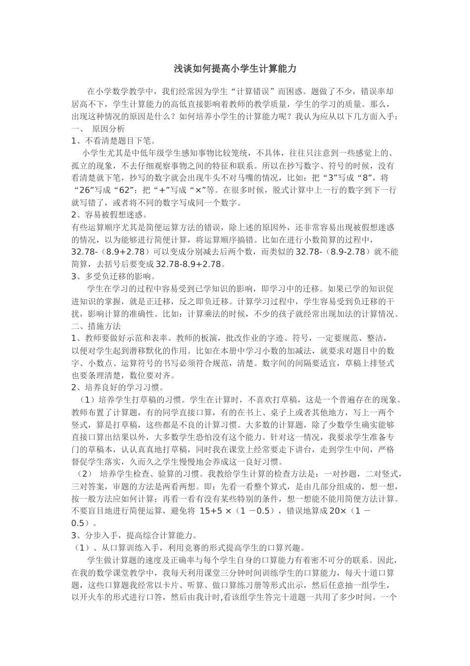 浅谈如何提高小学生计算能力_第1页