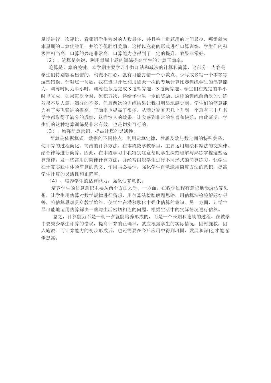 浅谈如何提高小学生计算能力_第2页