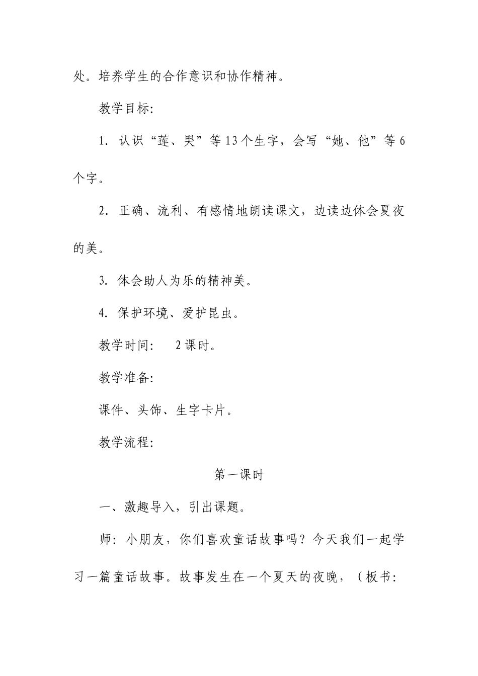 《夏夜多美》教学设计_第2页