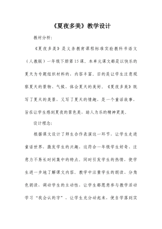 《夏夜多美》教学设计