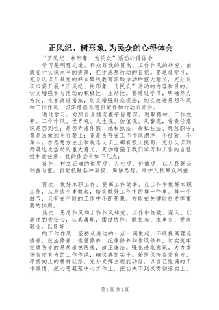 正风纪、树形象,为民众的心得体会