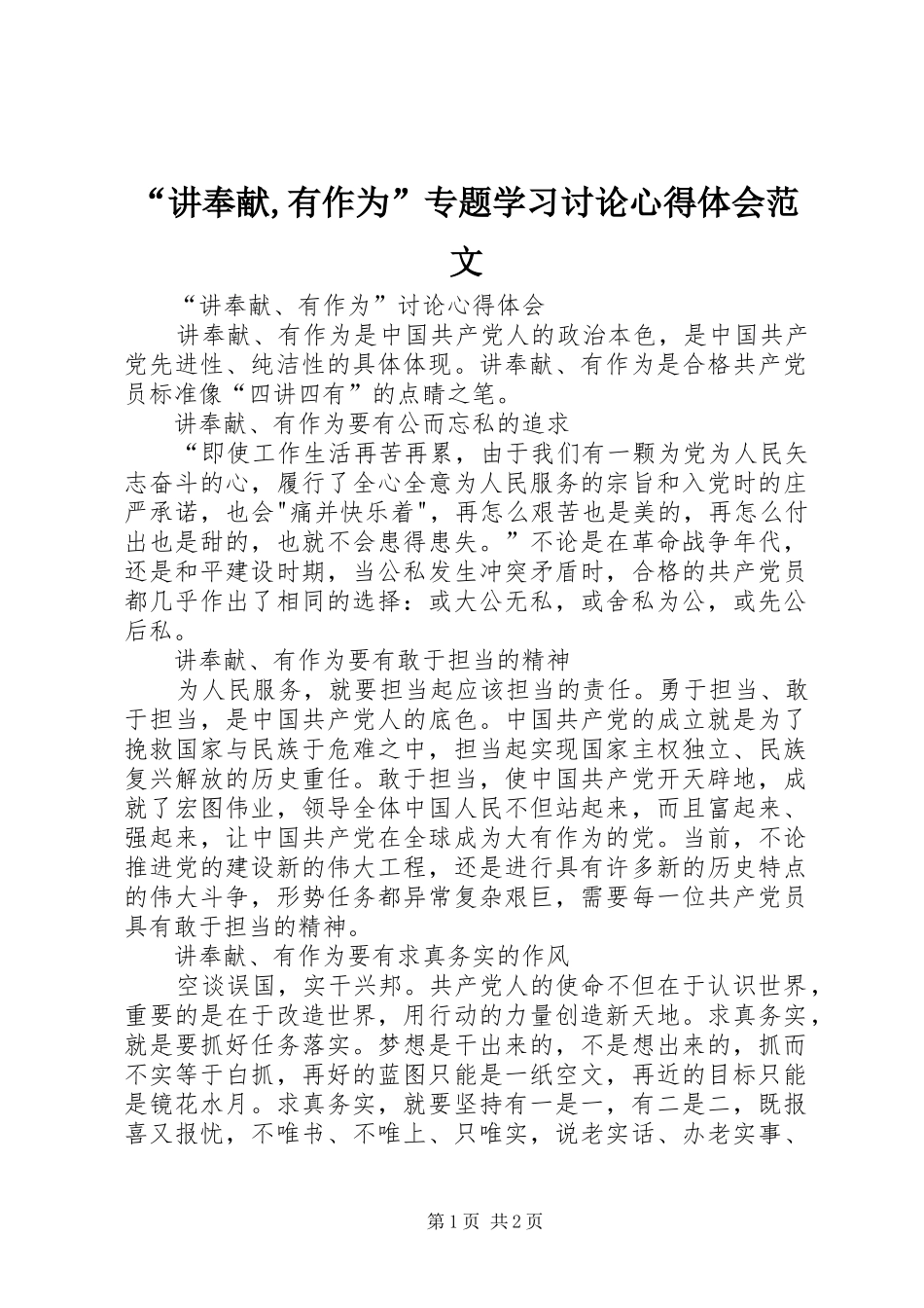 “讲奉献,有作为”专题学习讨论心得体会范文_第1页