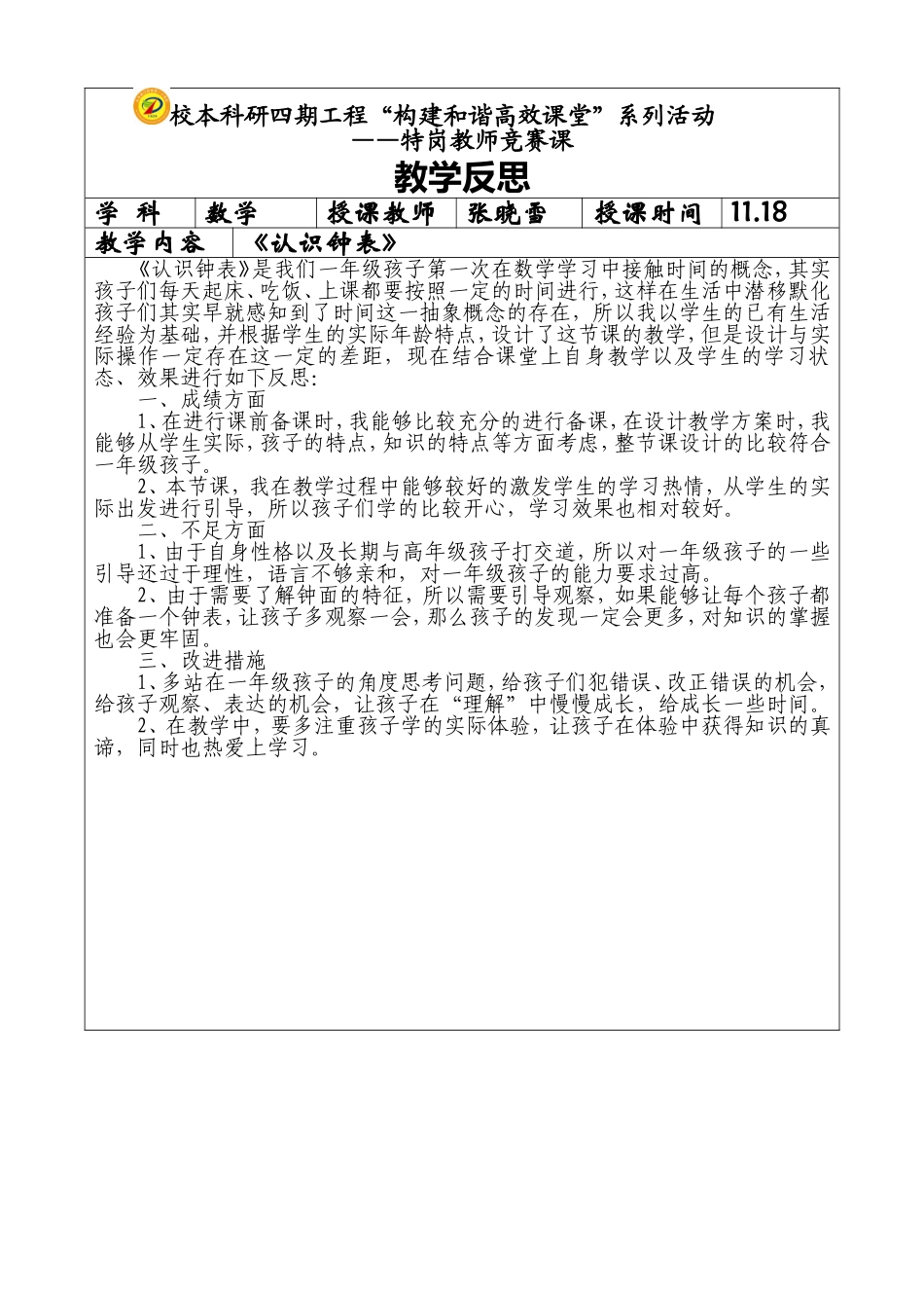 张晓雪-《认识钟表》教学反思_第1页