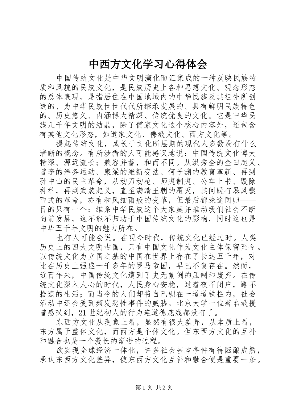 中西方文化学习心得体会_第1页