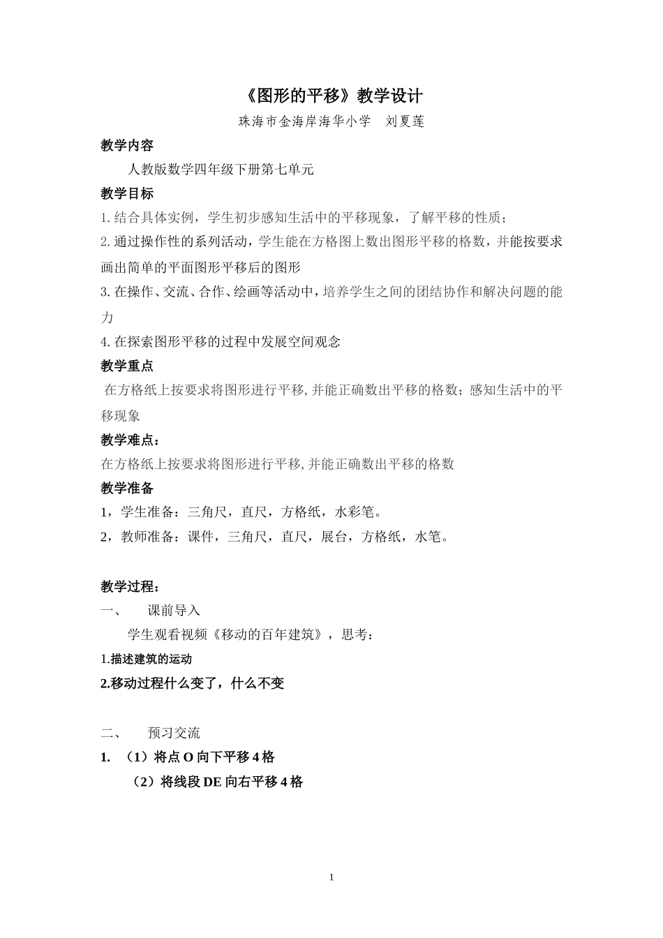 人教2011版小学数学四年级图形的平移-教学设计_第1页