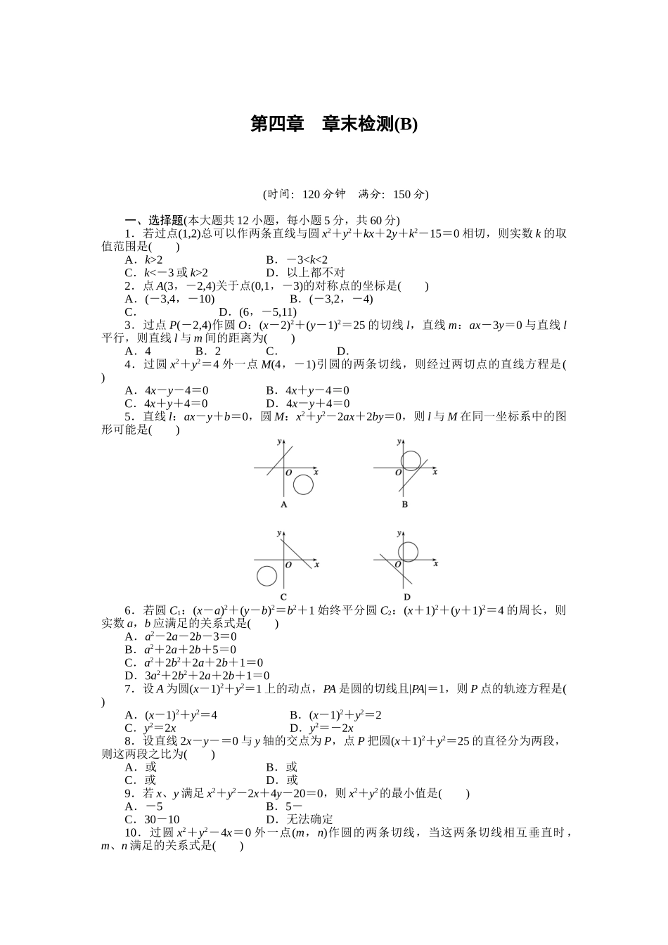 2015必修二第四章-圆与方程作业题及答案解析10套第四章-章末检测(B)_第1页
