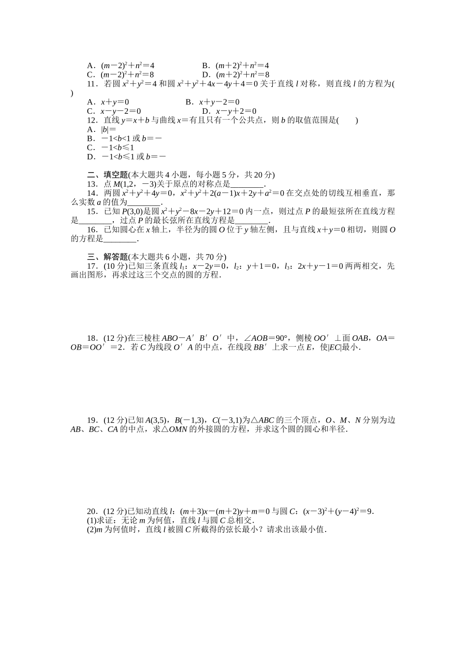 2015必修二第四章-圆与方程作业题及答案解析10套第四章-章末检测(B)_第2页