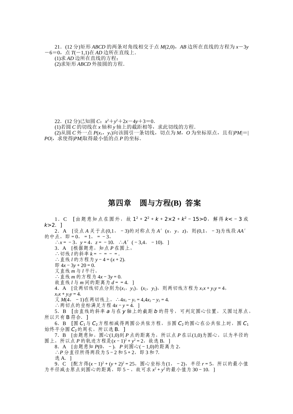 2015必修二第四章-圆与方程作业题及答案解析10套第四章-章末检测(B)_第3页