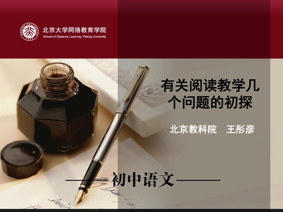 有关阅读教学几个问题的探索_第1页