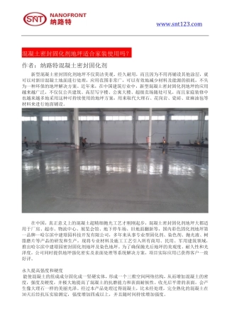 混凝土密封固化剂地坪适合家装使用吗？