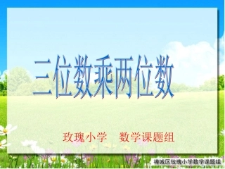 三位数乘两位数笔算乘法1