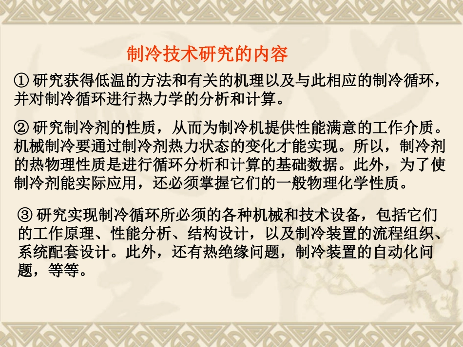 第一章 人工制冷的基本方法_第2页