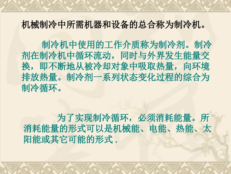 第一章 人工制冷的基本方法_第3页