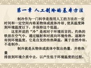 第一章 人工制冷的基本方法