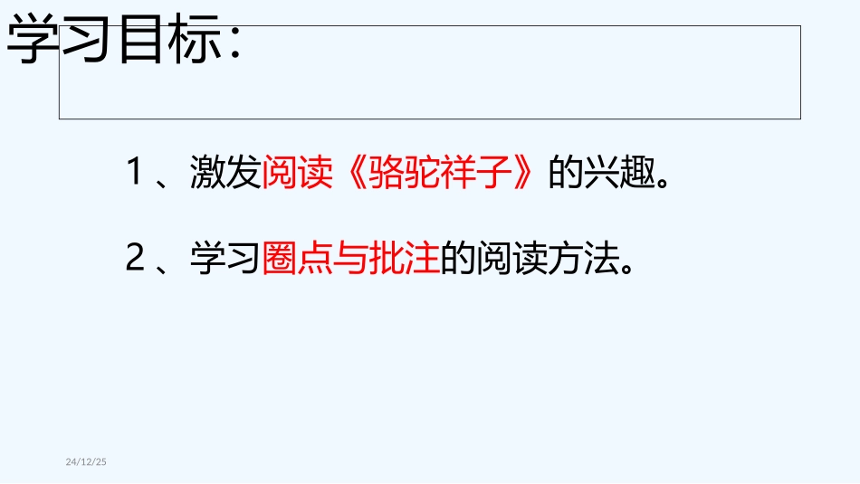 (部编)初中语文人教2011课标版七年级下册《骆驼祥子》：圈点与批注--课件_第2页
