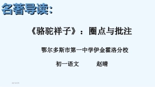 (部编)初中语文人教2011课标版七年级下册《骆驼祥子》：圈点与批注--课件
