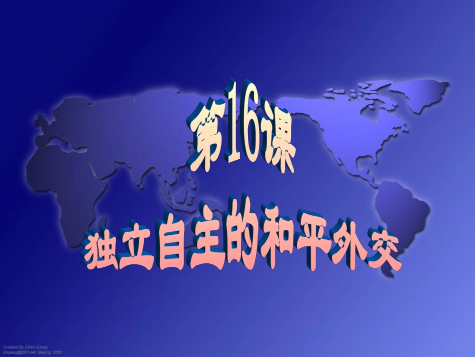 独立自主的和平外交_第3页