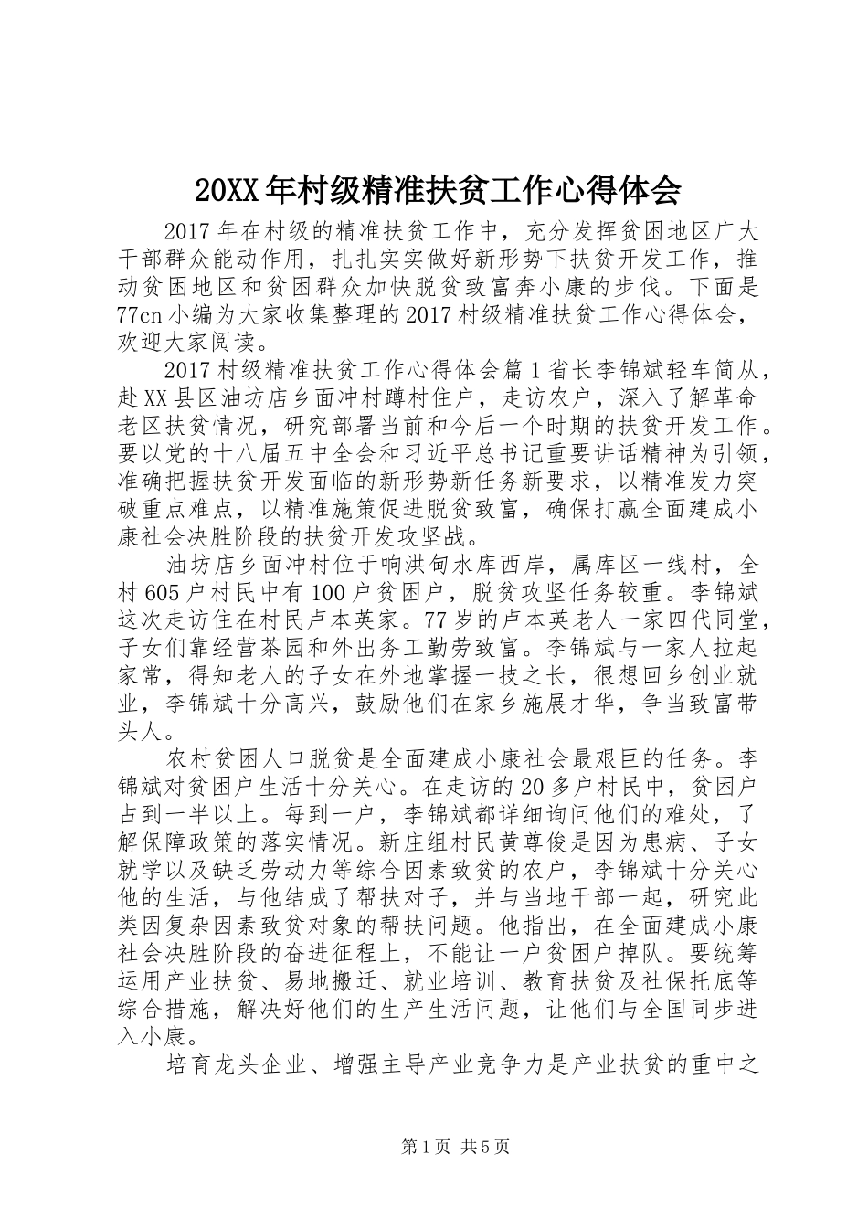 20XX年村级精准扶贫工作心得体会 (2)_第1页