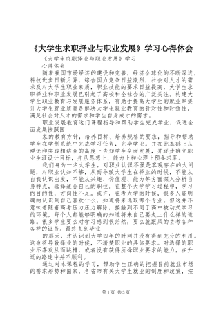 《大学生求职择业与职业发展》学习心得体会