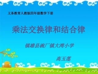人教2011版小学数学四年级乘法交换律和结合律教学课件