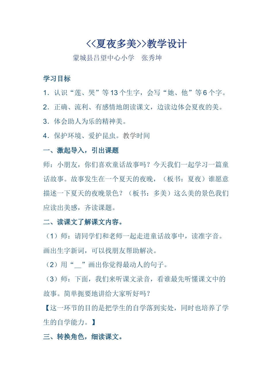 (部编)人教语文2011课标版一年级下册夏夜多美-(2)_第1页