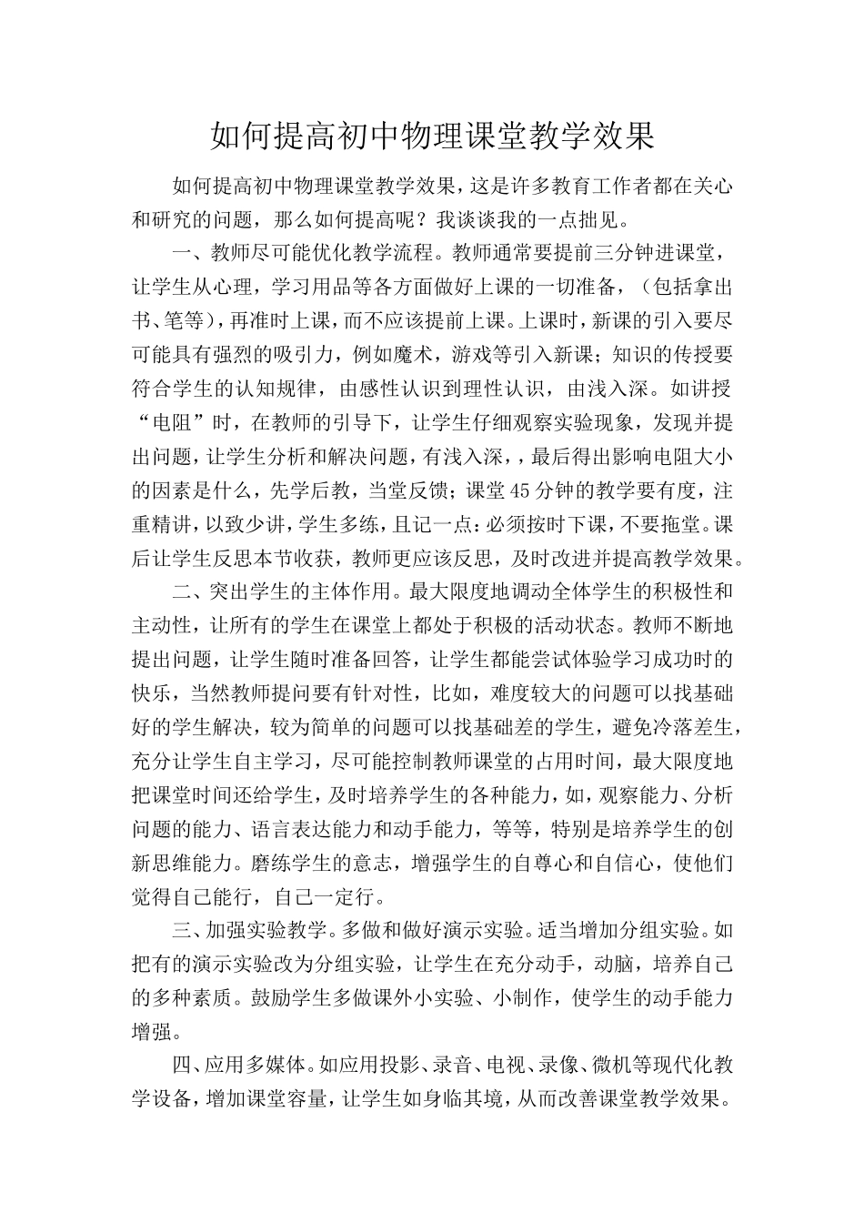 如何提高初中物理课堂教学效果_第1页