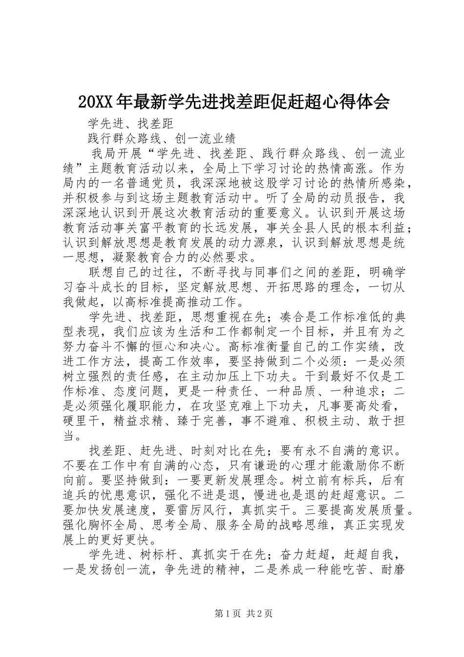20XX年最新学先进找差距促赶超心得体会 (4)_第1页