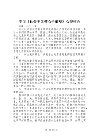 学习《社会主义核心价值观》心得体会