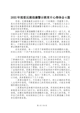 20XX年观看反腐倡廉警示教育片心得体会4篇