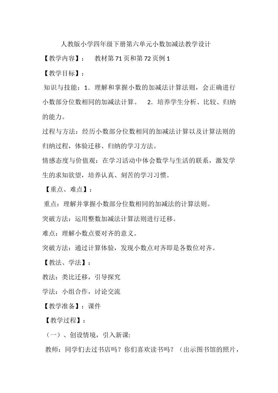 小学数学2011版本小学四年级小数的加减法教学设计_第1页