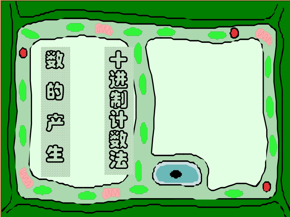 十进制计数法_第1页