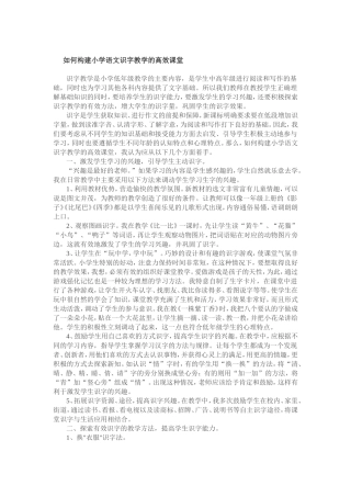 如何构建小学语文识字教学的高效课堂