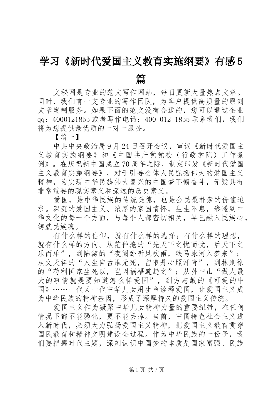 学习《新时代爱国主义教育实施纲要》有感5篇_第1页