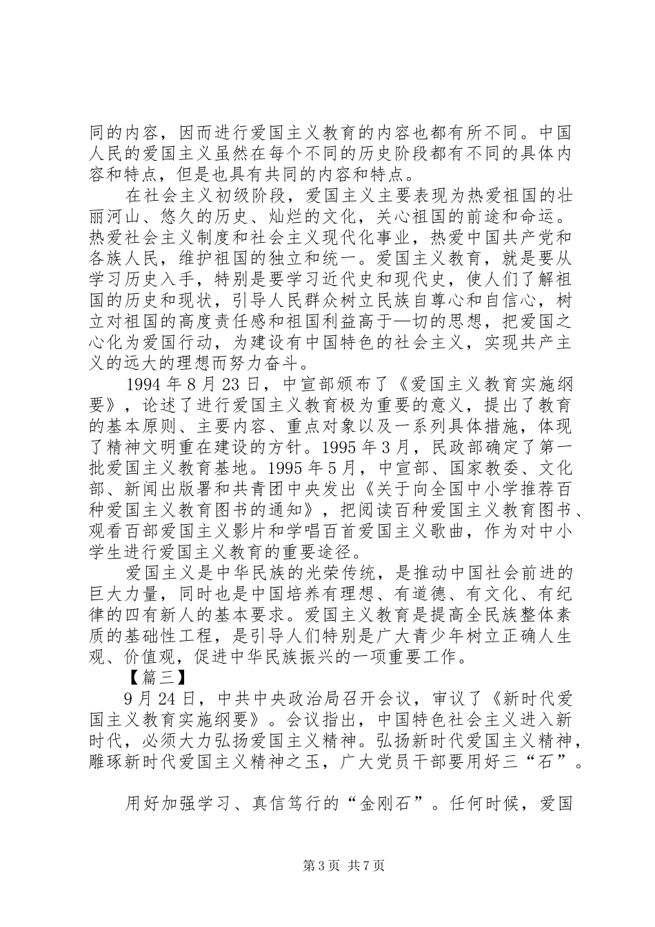 学习《新时代爱国主义教育实施纲要》有感5篇_第3页